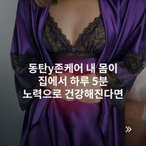 동탄y존케어 내 몸이 집에서 하루 5분 노력으로 건강해진다면