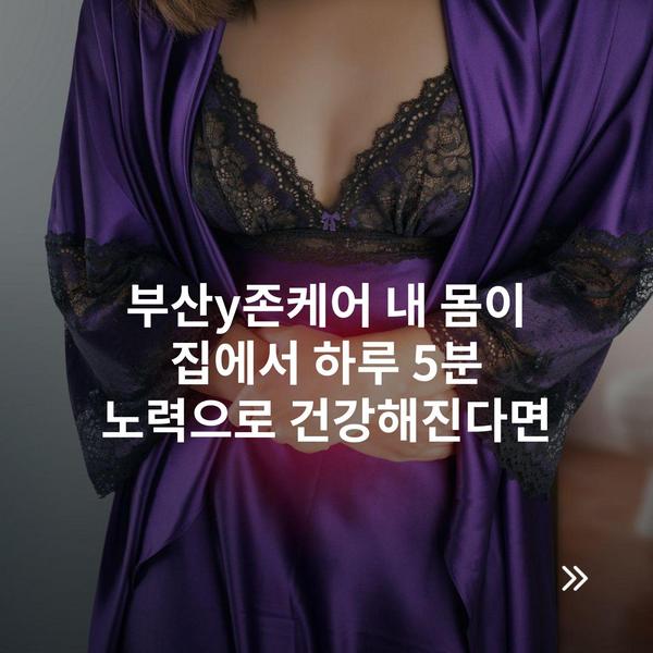 부산y존케어 내 몸이 집에서 하루 5분 노력으로 건강해진다면