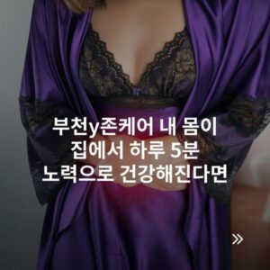 부천y존케어 내 몸이 집에서 하루 5분 노력으로 건강해진다면