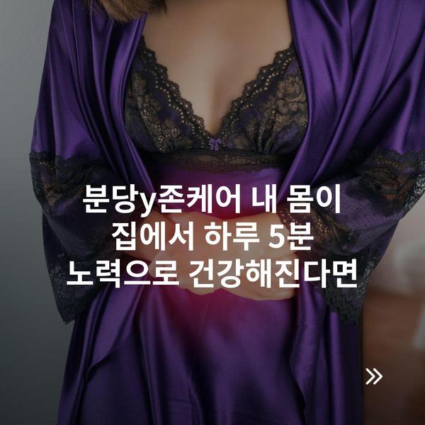 분당y존케어 내 몸이 집에서 하루 5분 노력으로 건강해진다면