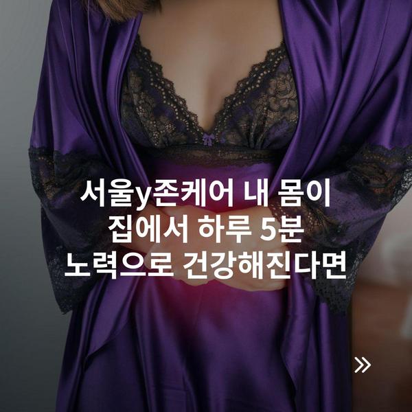 서울y존케어 내 몸이 집에서 하루 5분 노력으로 건강해진다면
