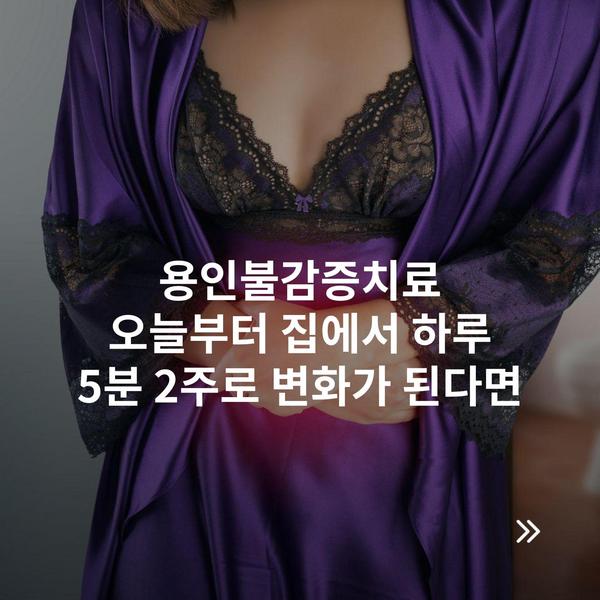 용인불감증치료 오늘부터 집에서 하루 5분 2주로 변화가 된다면