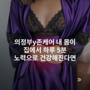 의정부y존케어 내 몸이 집에서 하루 5분 노력으로 건강해진다면