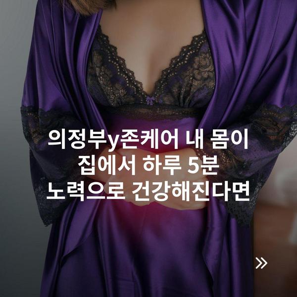 의정부y존케어 내 몸이 집에서 하루 5분 노력으로 건강해진다면