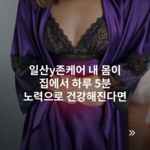 일산y존케어 내 몸이 집에서 하루 5분 노력으로 건강해진다면