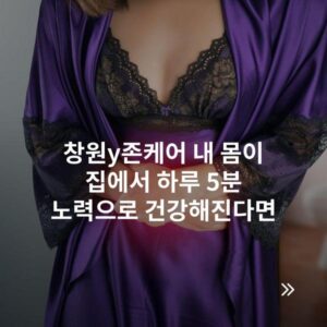 창원y존케어 내 몸이 집에서 하루 5분 노력으로 건강해진다면