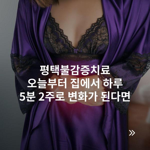 평택불감증치료 오늘부터 집에서 하루 5분 2주로 변화가 된다면