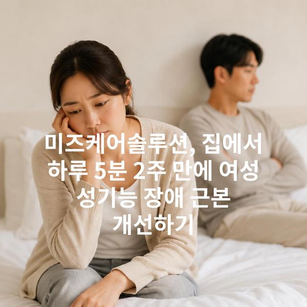 미즈케어솔루션, 집에서 하루 5분 2주 만에 여성 성기능 장애 근본 개선하기