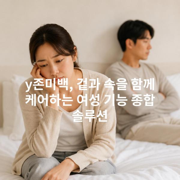 y존미백, 겉과 속을 함께 케어하는 여성 기능 종합 솔루션