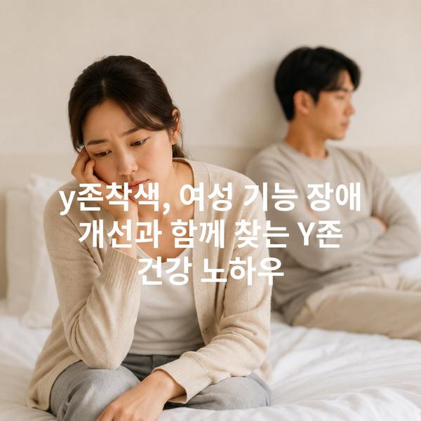 y존착색, 여성 기능 장애 개선과 함께 찾는 Y존 건강 노하우