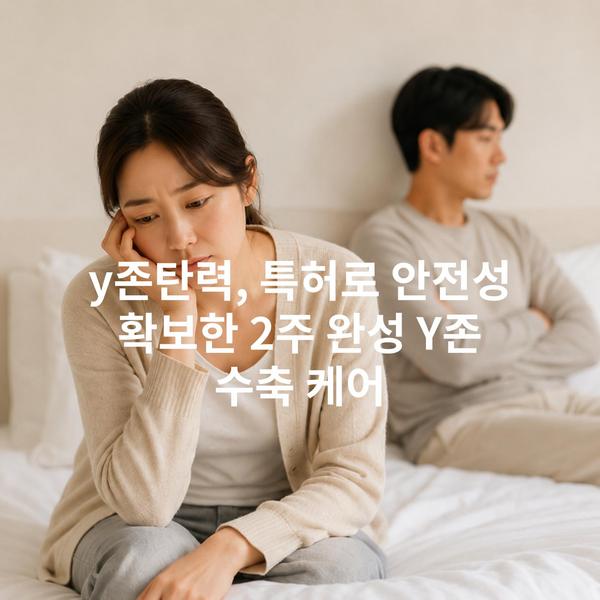 y존탄력, 특허로 안전성 확보한 2주 완성 Y존 수축 케어