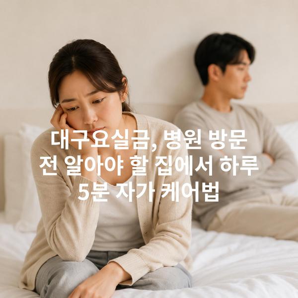 대구요실금, 병원 방문 전 알아야 할 집에서 하루 5분 자가 케어법