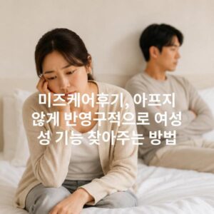 미즈케어후기, 아프지 않게 반영구적으로 여성 성 기능 찾아주는 방법