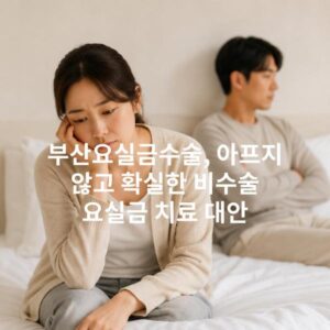 부산요실금수술, 아프지 않고 확실한 비수술 요실금 치료 대안