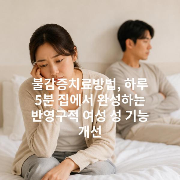 불감증치료방법, 하루 5분 집에서 완성하는 반영구적 여성 성 기능 개선