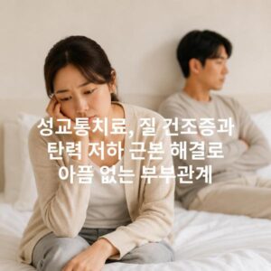 성교통치료, 질 건조증과 탄력 저하 근본 해결로 아픔 없는 부부관계