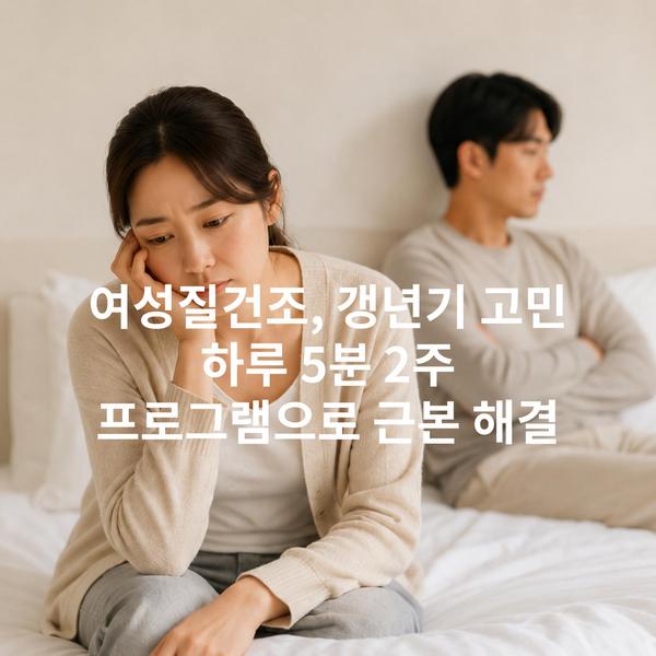 여성질건조, 갱년기 고민 하루 5분 2주 프로그램으로 근본 해결