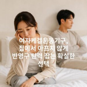 여자케겔운동기구, 집에서 아프지 않게 반영구 탄력 잡는 확실한 선택