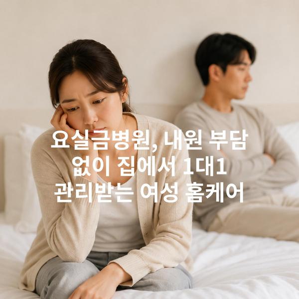 요실금병원, 내원 부담 없이 집에서 1대1 관리받는 여성 홈케어