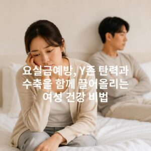 요실금예방, Y존 탄력과 수축을 함께 끌어올리는 여성 건강 비법