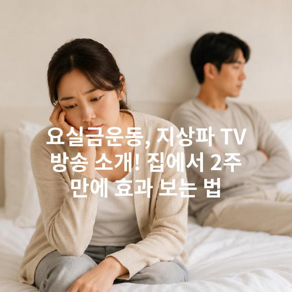 요실금운동, 지상파 TV 방송 소개! 집에서 2주 만에 효과 보는 법
