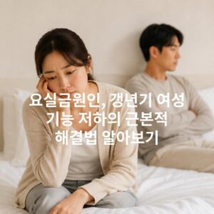 요실금원인, 갱년기 여성 기능 저하의 근본적 해결법 알아보기