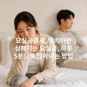 요실금증세, 방치하면 심해지는 요실금, 하루 5분으로 잡아내는 방법