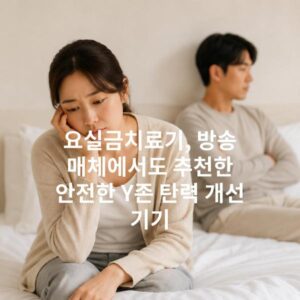 요실금치료기, 방송 매체에서도 추천한 안전한 Y존 탄력 개선 기기