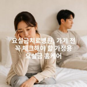 요실금치료병원, 가기 전 꼭 체크해야 할 가정용 요실금 홈케어