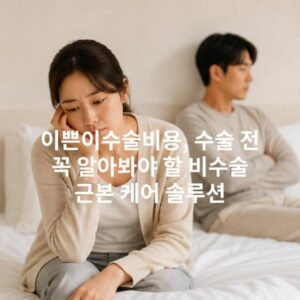 이쁜이수술비용, 수술 전 꼭 알아봐야 할 비수술 근본 케어 솔루션