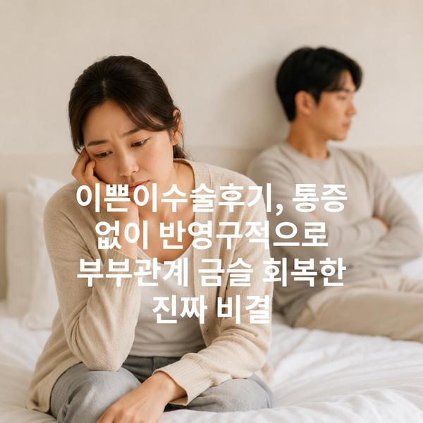 이쁜이수술후기, 통증 없이 반영구적으로 부부관계 금슬 회복한 진짜 비결