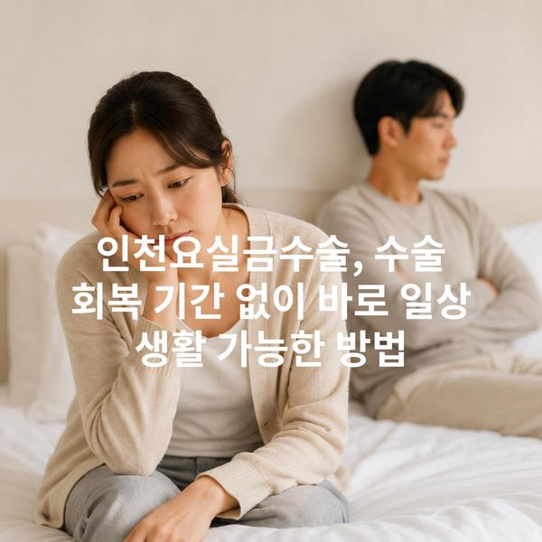 인천요실금수술, 수술 회복 기간 없이 바로 일상 생활 가능한 방법