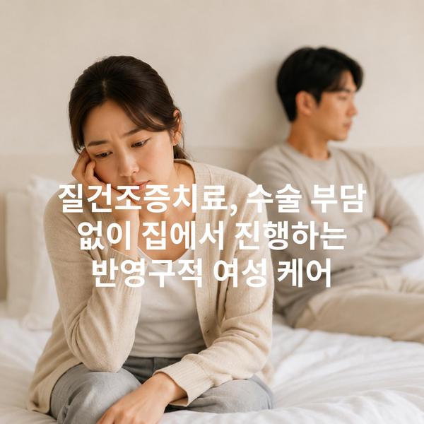 질건조증치료, 수술 부담 없이 집에서 진행하는 반영구적 여성 케어