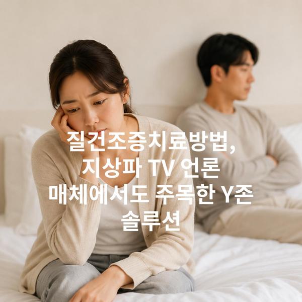 질건조증치료방법, 지상파 TV 언론 매체에서도 주목한 Y존 솔루션