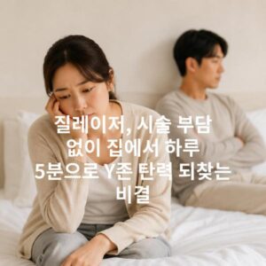 질레이저, 시술 부담 없이 집에서 하루 5분으로 Y존 탄력 되찾는 비결